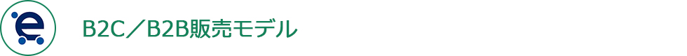B2C販売モデル　・　B2B販売モデル