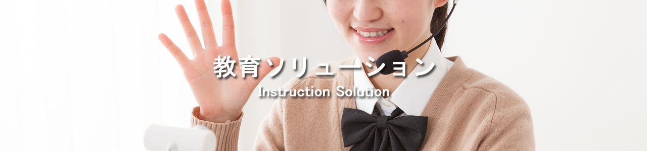 正興ITソリューション　教育ソリューション